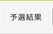 予選結果