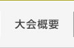 大会概要