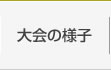 大会の様子