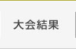 大会結果