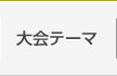 大会テーマ