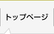 トップページ