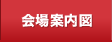 会場案内図