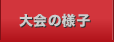 大会の様子