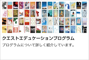 クエストエデュケーションプログラム