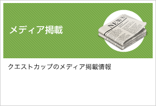 メディア掲載