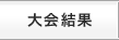 大会結果