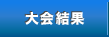大会結果