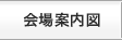 会場案内図