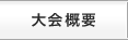 大会概要