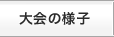 大会の様子