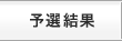 予選結果