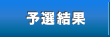 予選結果