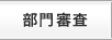 部門審査