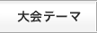 大会テーマ