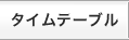 タイムテーブル