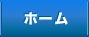 ホーム
