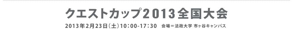クエストカップ2013