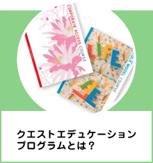 クエストエデュケーションプログラムについて