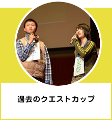 過去のクエストカップ