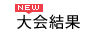 大会結果