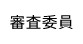 審査委員