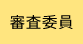 審査委員