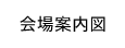 会場案内図