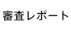 大会の様子