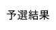 予選結果