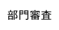 部門審査