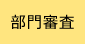 部門審査