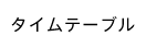 タイムテーブル