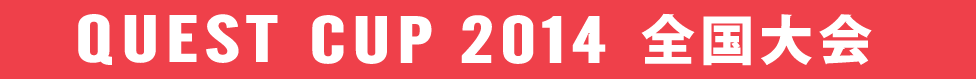 クエストカップ2014