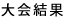 大会結果