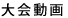 大会動画