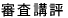 審査講評