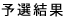 予選結果
