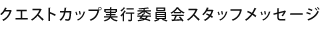 実行委員会からのメッセージ