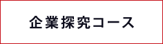企業探求コース