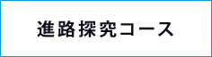 進路探求コース