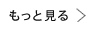もっと読む