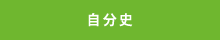 自分史
