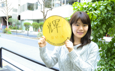 岩間優