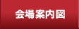 会場案内図