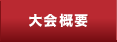 大会概要