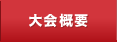 大会概要
