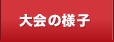大会の様子