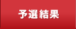 予選結果