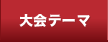 大会テーマ